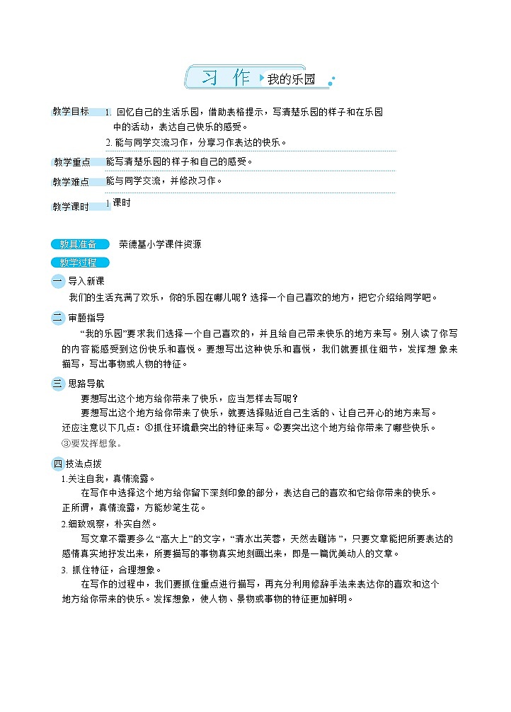 人教版四年级下册语文 第1单元 习作：我的乐园（教案）01