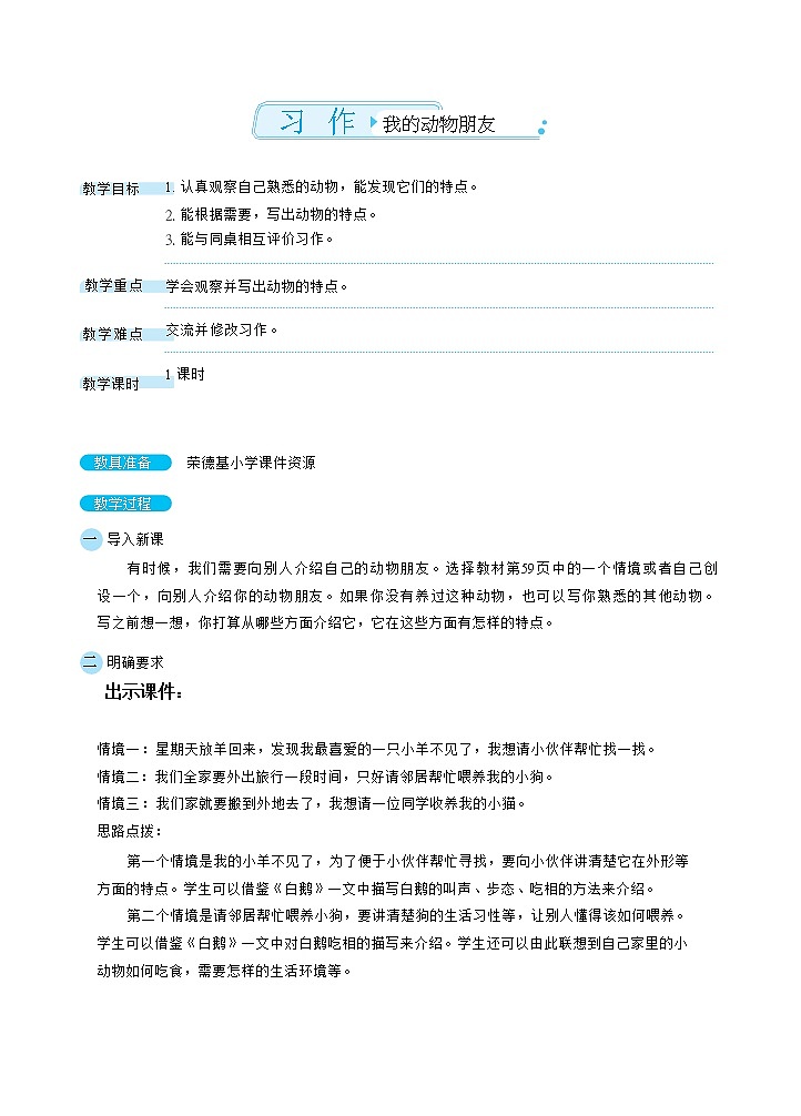 人教版四年级下册语文 第4单元 习作：我的动物朋友（教案）01