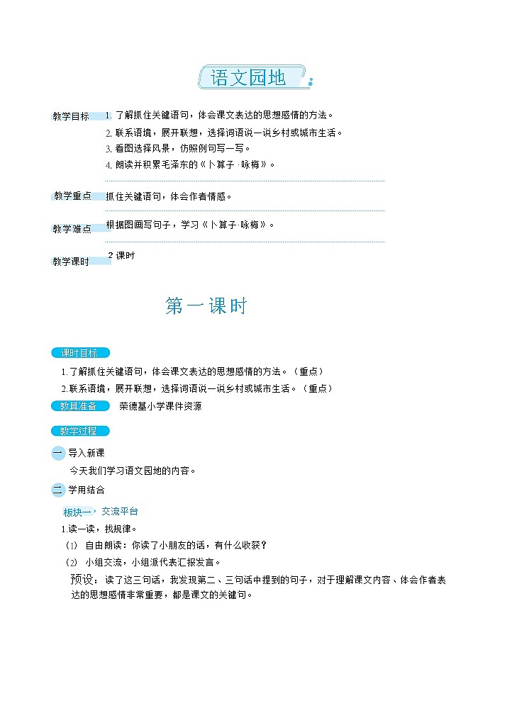人教版四年级下册语文 第1单元 语文园地（教案）01