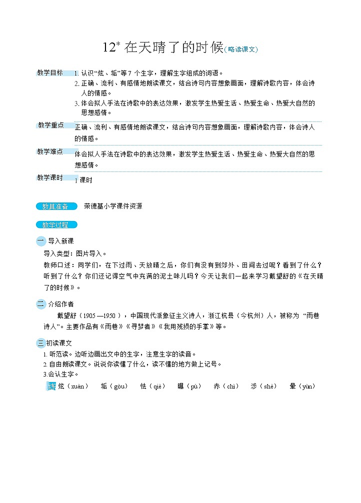 人教版四年级下册语文 第3单元 12在天晴了的时候（教案）01