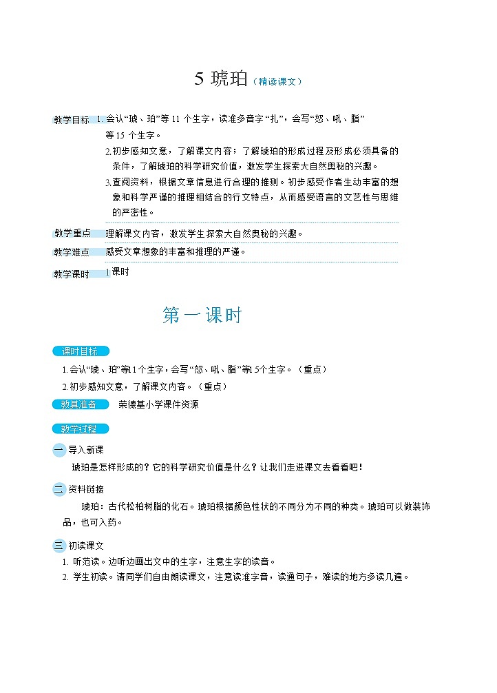 人教版四年级下册语文 第2单元 5琥珀（教案）01