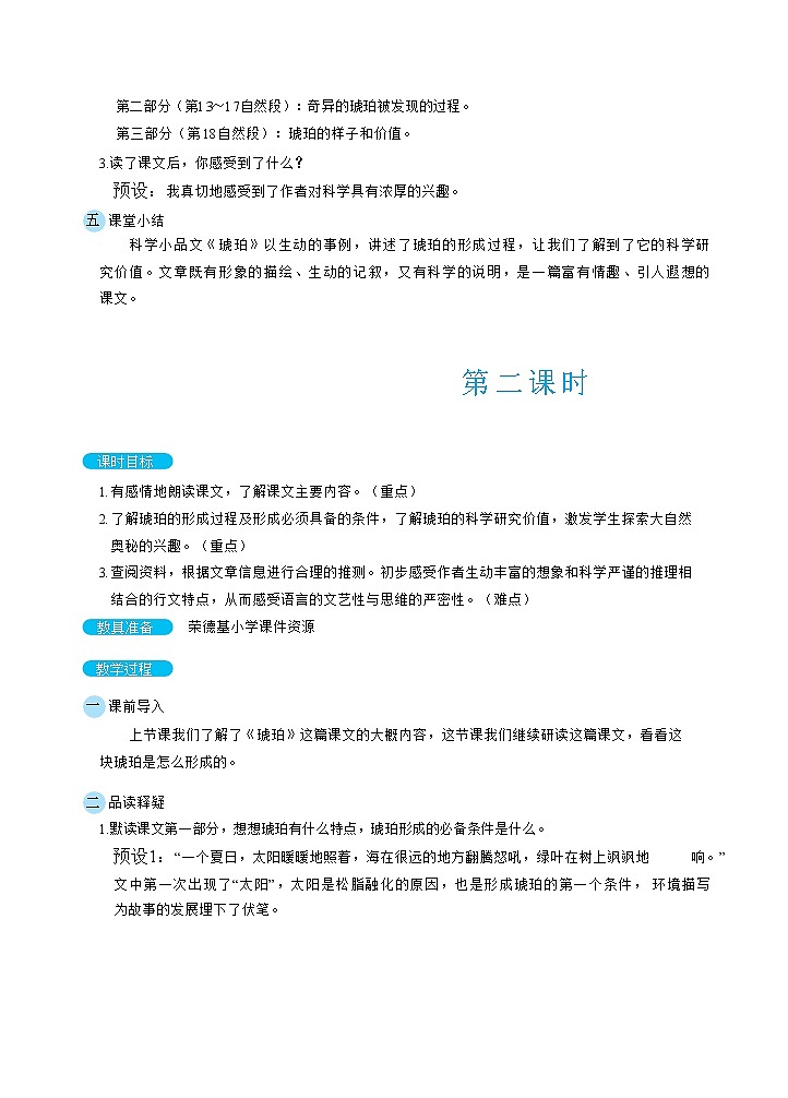 人教版四年级下册语文 第2单元 5琥珀（教案）03