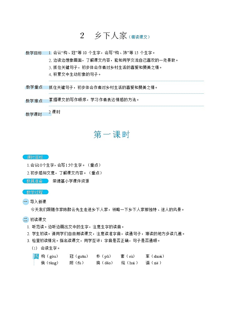 人教版四年级下册语文 第1单元 2乡下人家（教案）01