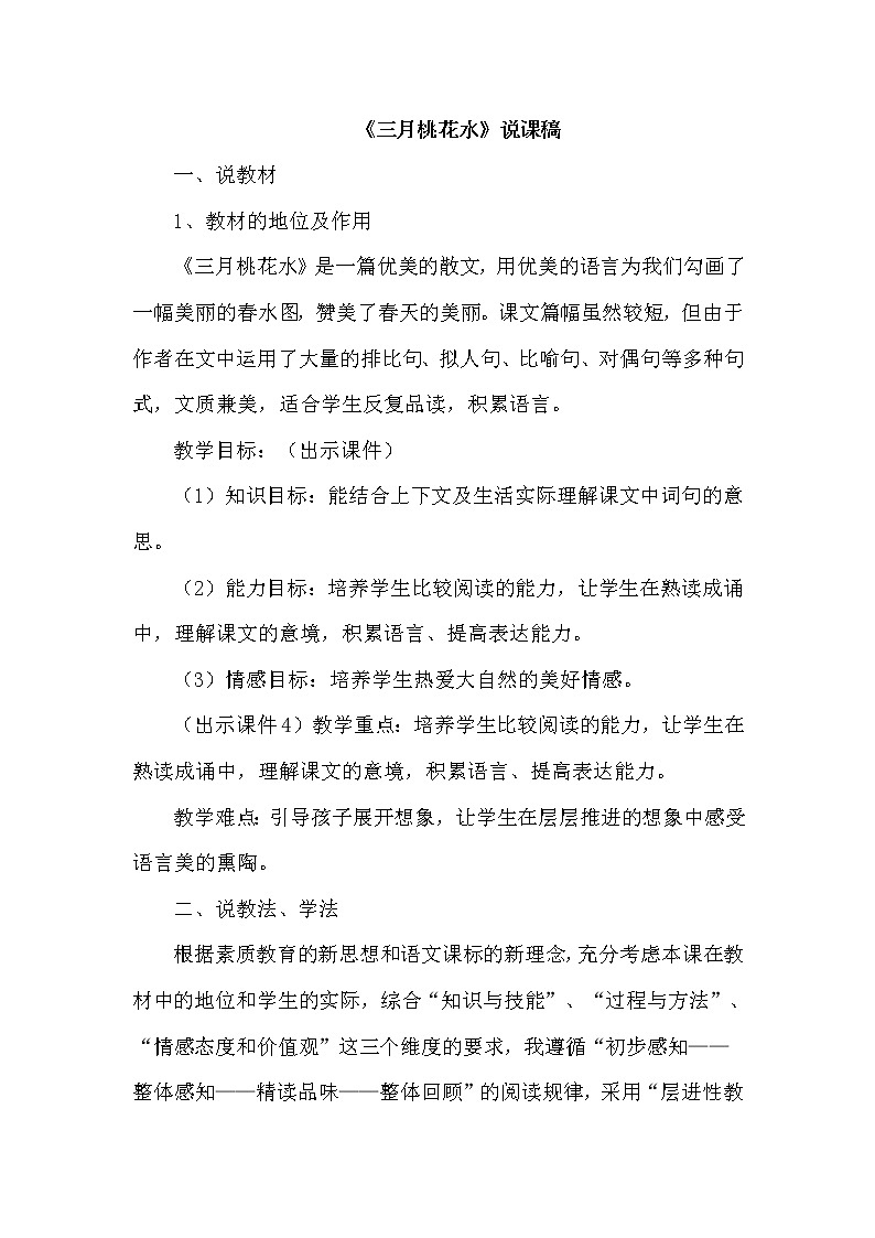 人教版四年级下册语文 第1单元 4.三月桃花水（说课稿）教案第1页