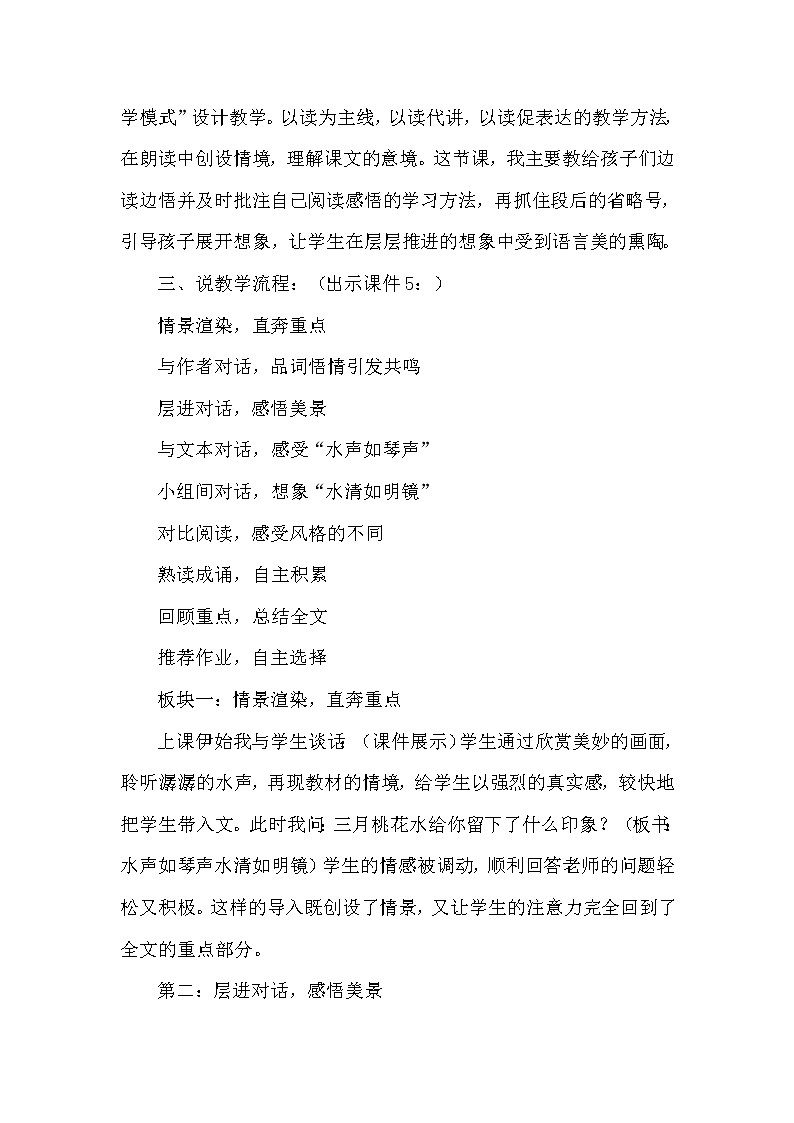 人教版四年级下册语文 第1单元 4.三月桃花水（说课稿）教案第2页