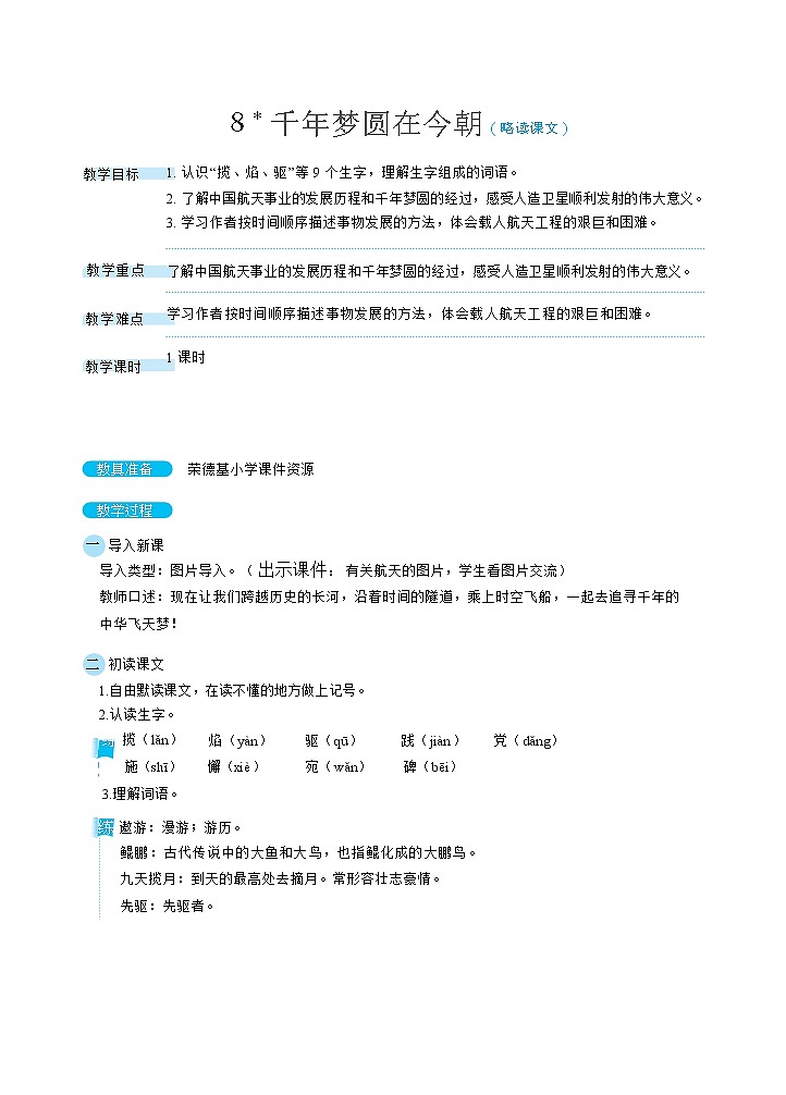 人教版四年级下册语文 第2单元 8千年梦圆在今朝（教案）第1页