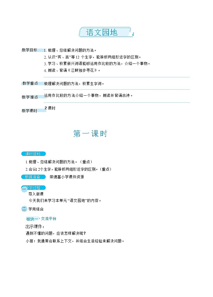 人教版四年级下册语文 第2单元 语文园地（教案）01