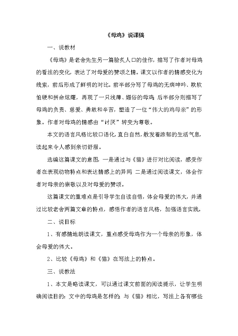 人教版四年级下册语文 第4单元 14.母鸡（说课稿）教案第1页