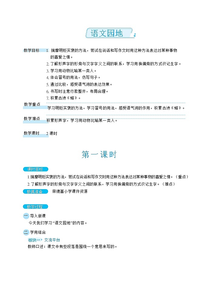 人教版四年级下册语文 第4单元 语文园地（教案）第1页