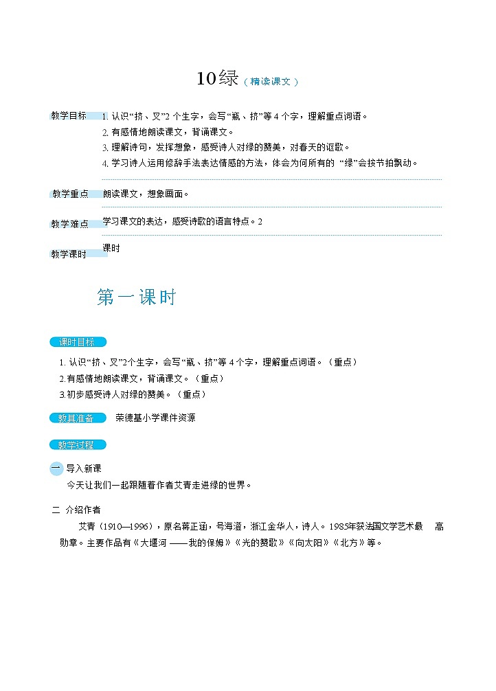 人教版四年级下册语文 第3单元 10绿（教案）01