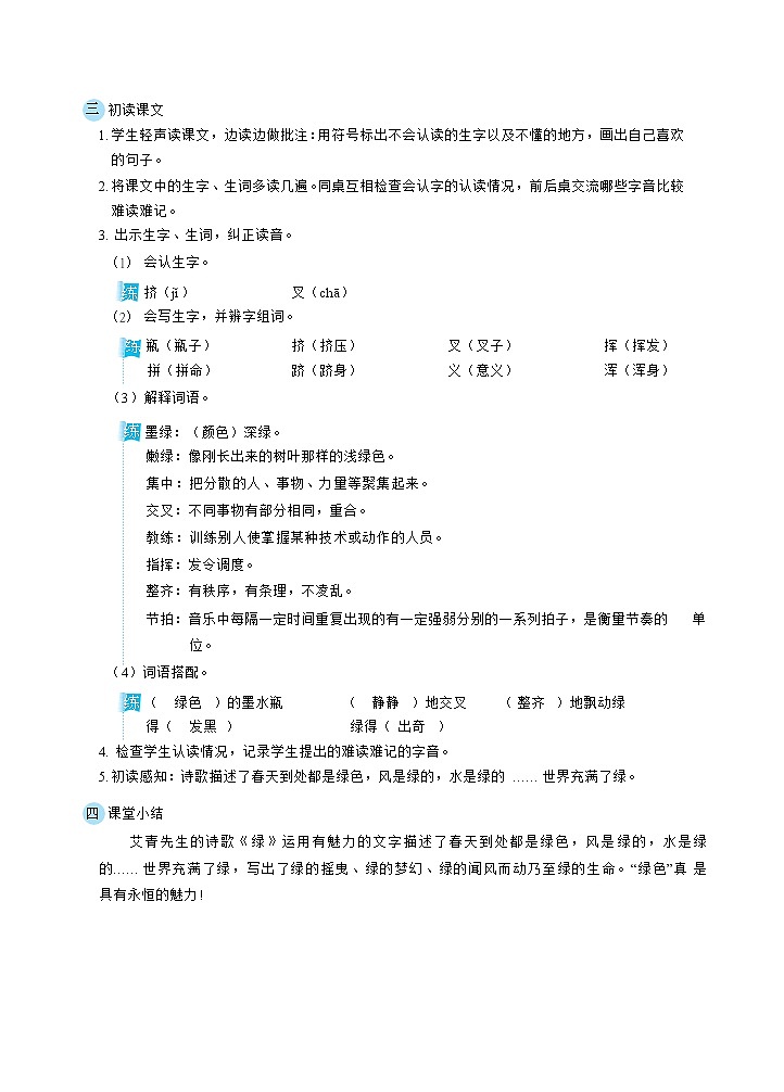 人教版四年级下册语文 第3单元 10绿（教案）02