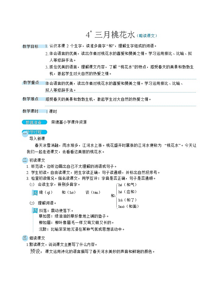 人教版四年级下册语文 第1单元 4三月桃花水（教案）01