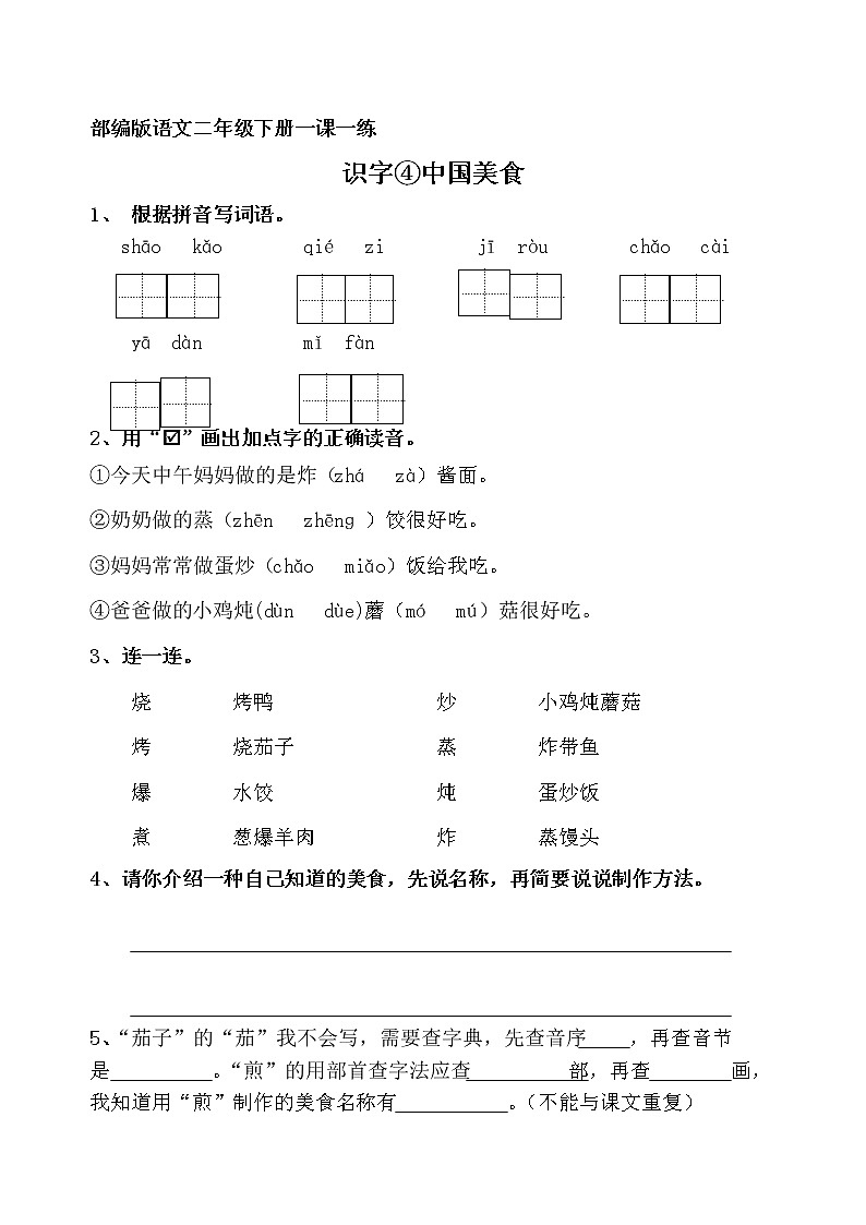 识字4、中国美食第1页