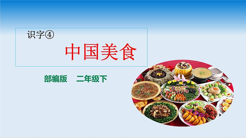 2022春季部编版语文二年级下：识字4、中国美食课件第1页