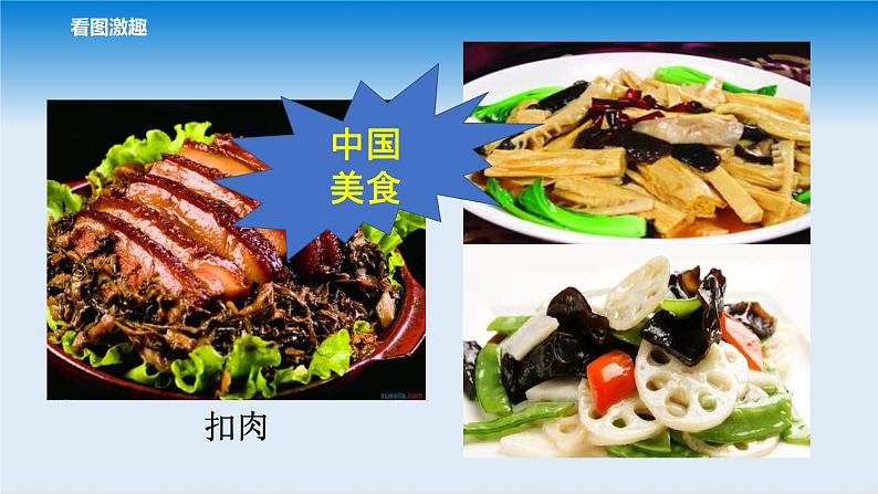 2022春季部编版语文二年级下：识字4、中国美食课件第3页