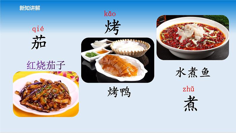 2022春季部编版语文二年级下：识字4、中国美食课件第7页