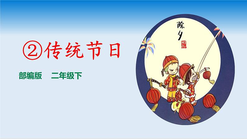 部编版语文二年级 识字2、传统节日 课件+课后练习（含答案）01