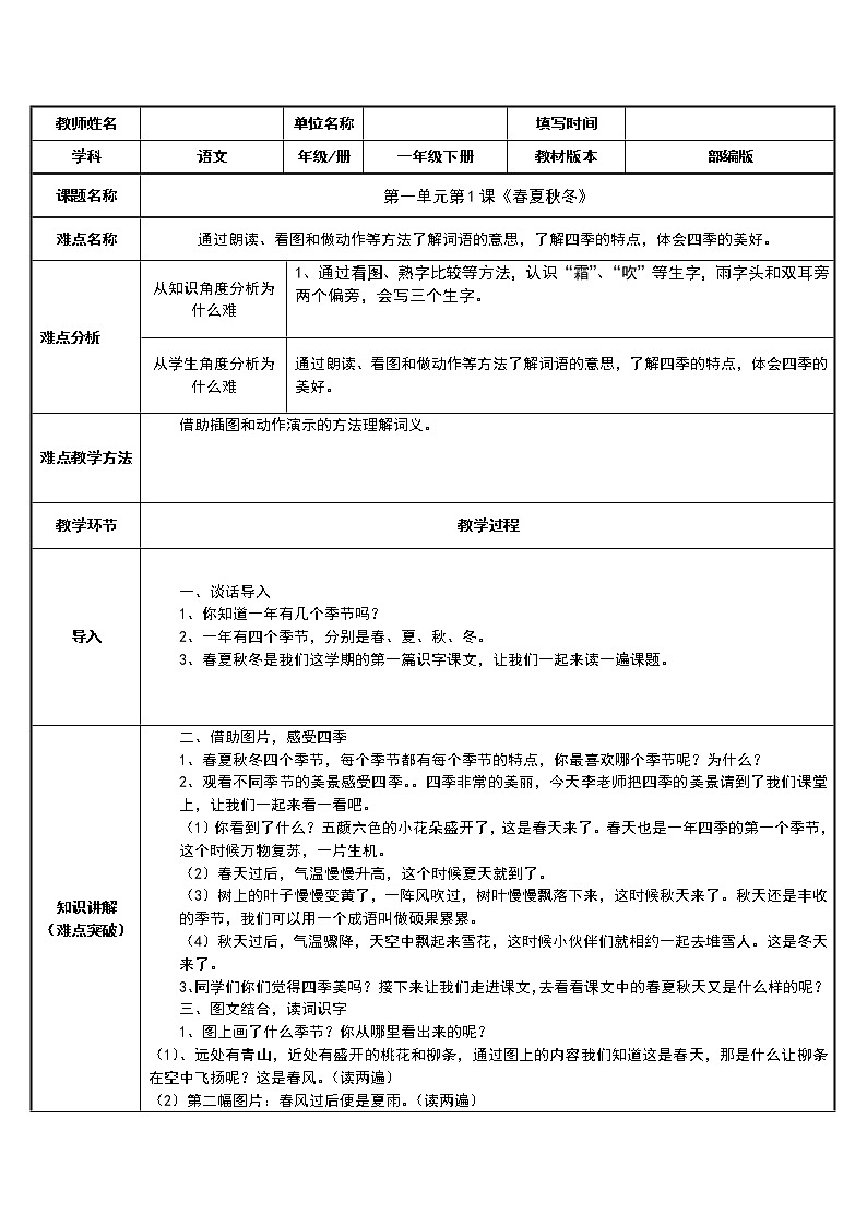 部编版语文一年级下册《识字——春夏秋冬》教案第1页