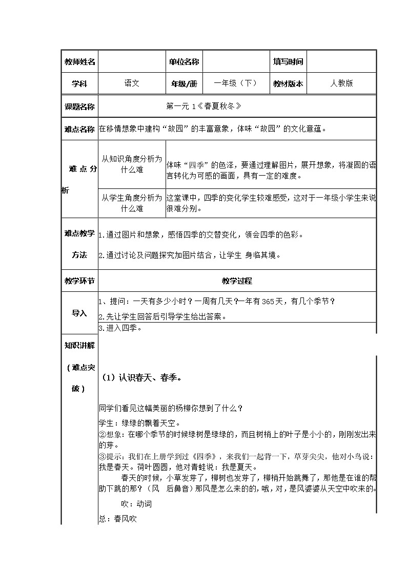 部编版语文一年级下册《识字——春夏秋冬》教案2第1页