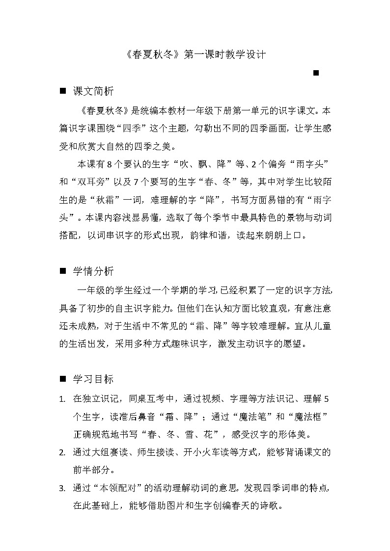 部编版语文一年级下册《识字——春夏秋冬》教案8第1页