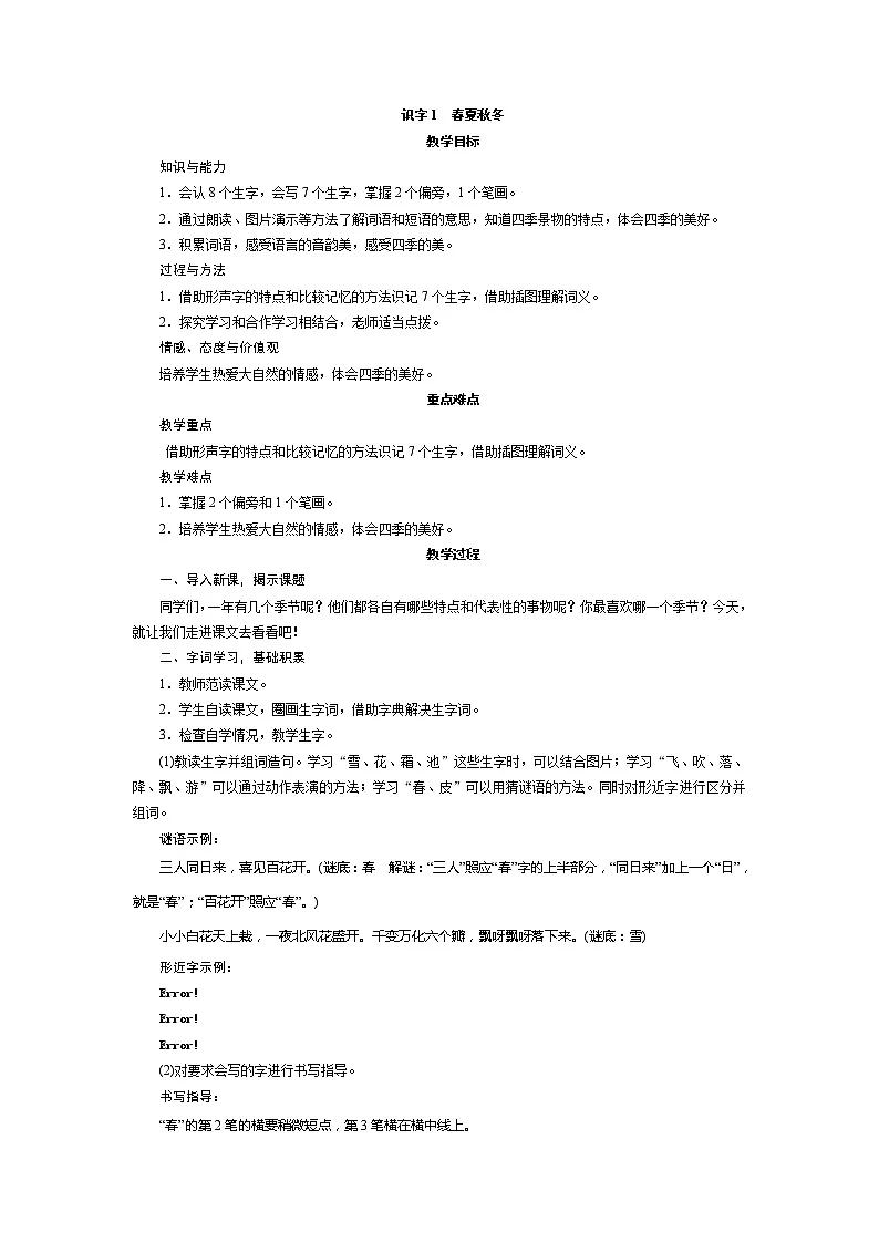 语文一年级下册1 春夏秋冬教案设计-教习网|教案下载