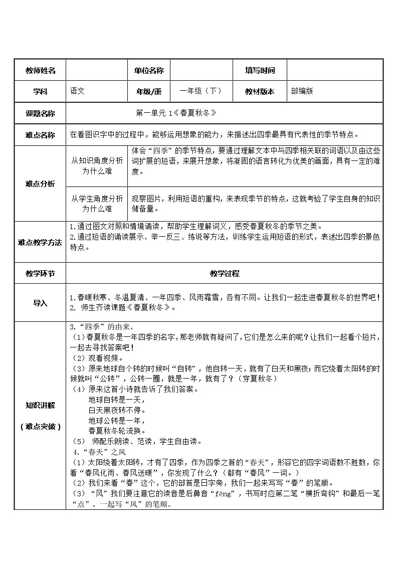 人教部编版语文一年级下册《识字——春夏秋冬》教案23第1页