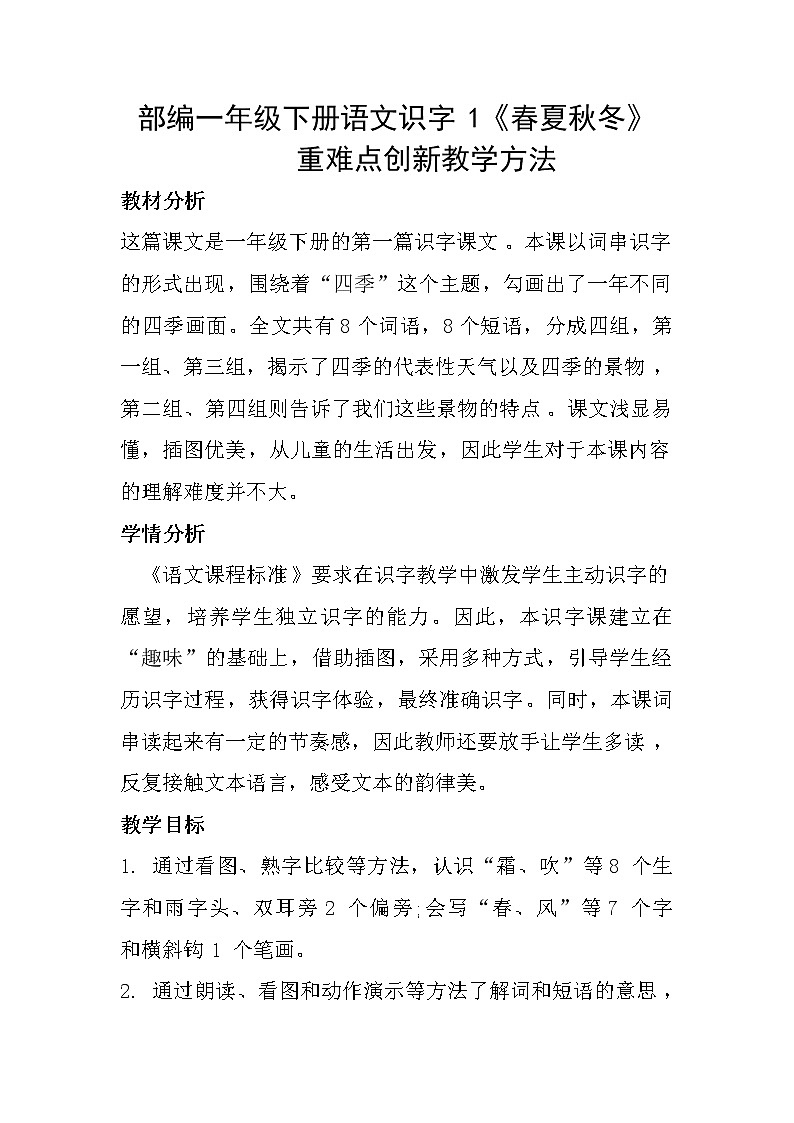 人教部编版语文一年级下册《识字——春夏秋冬》教案31第1页