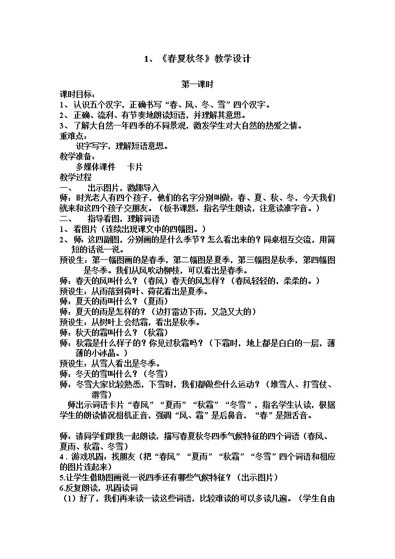 部编版语文一年级下册《识字——春夏秋冬》教案701