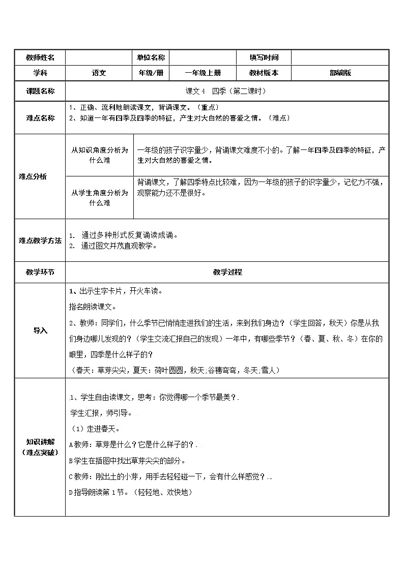人教部编版语文一年级下册《识字——春夏秋冬》教案13第1页