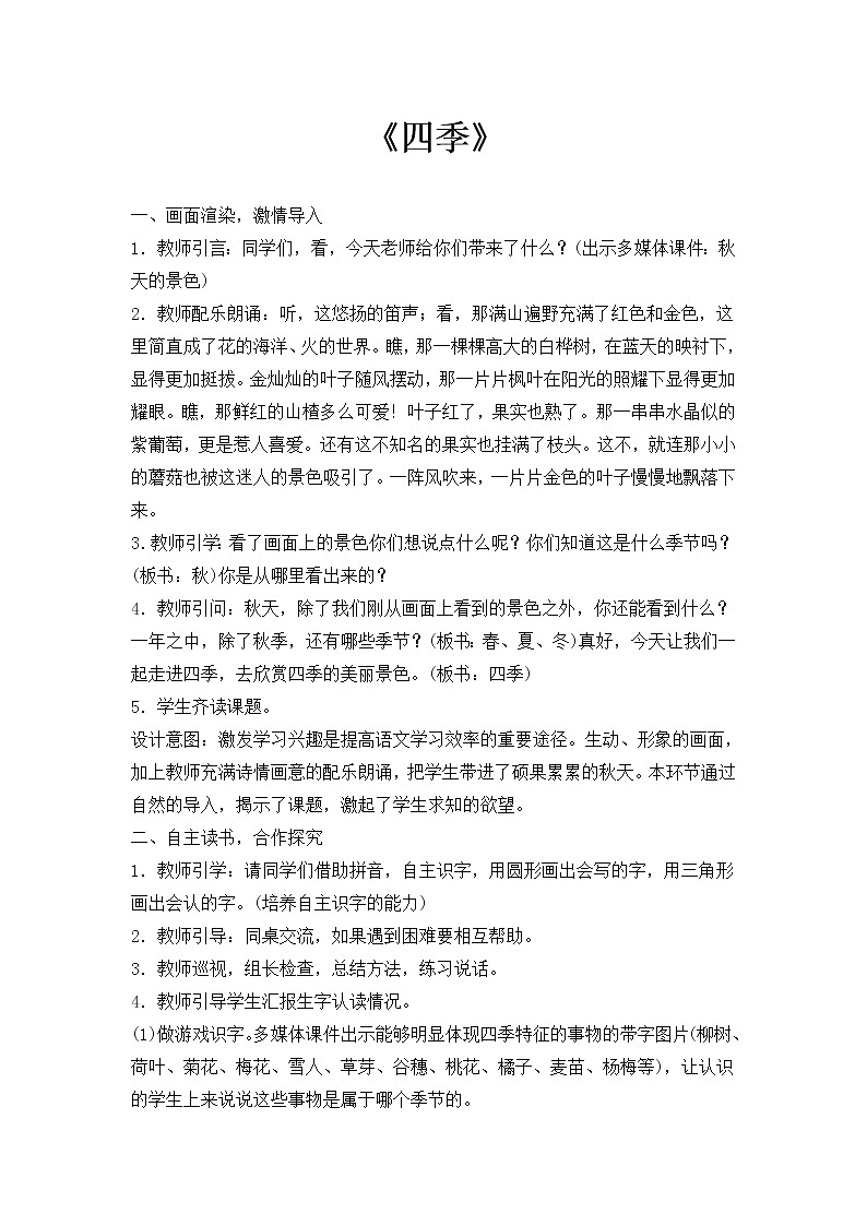 人教部编版语文一年级下册《识字——春夏秋冬》教案14第1页