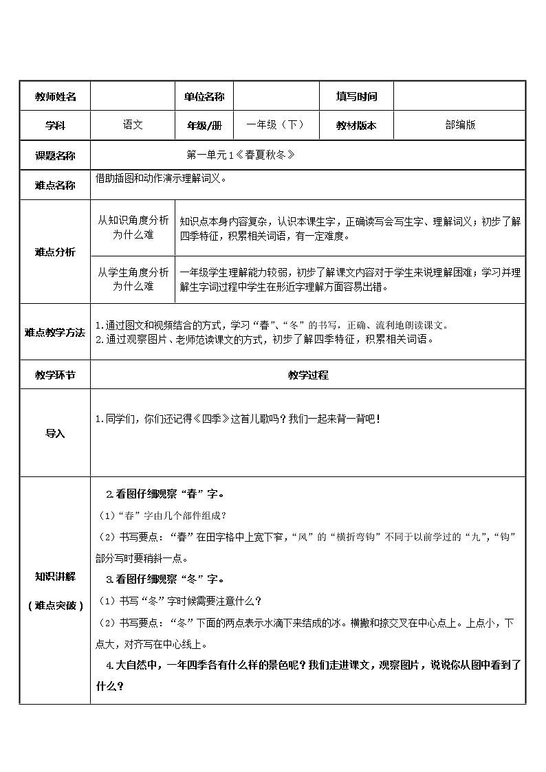 人教部编版语文一年级下册《识字——春夏秋冬》教案16第1页