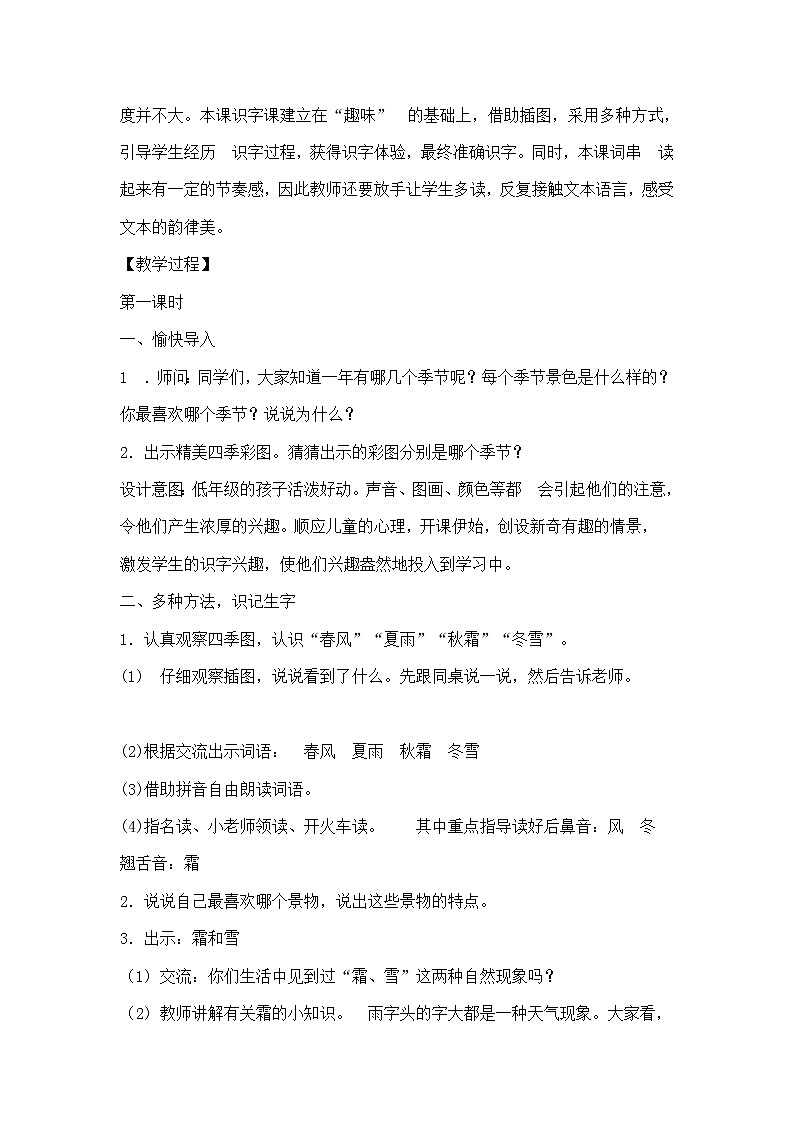人教部编版语文一年级下册《识字——春夏秋冬》教案24第2页