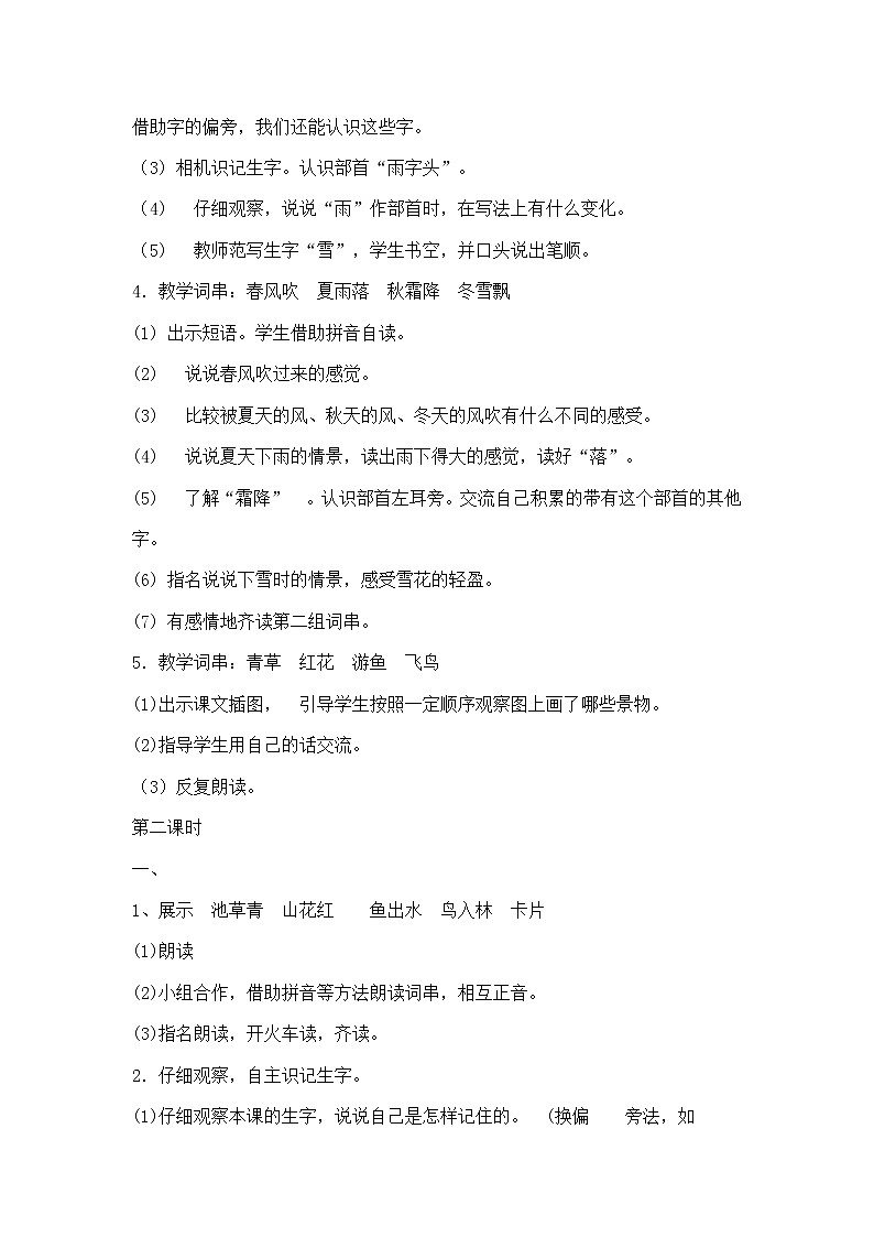 人教部编版语文一年级下册《识字——春夏秋冬》教案24第3页