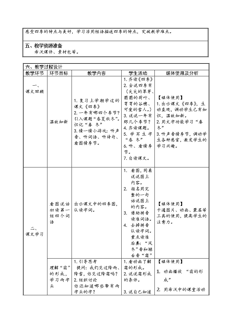 部编版语文一年级下册《识字——春夏秋冬》教案10第2页