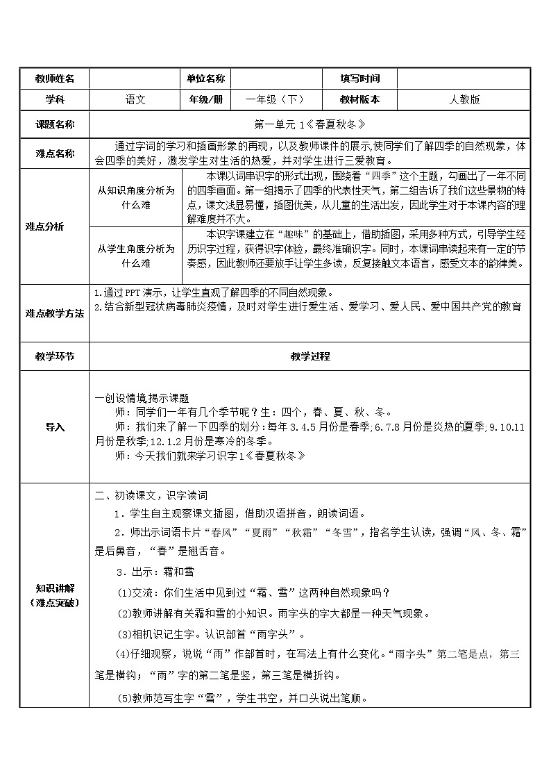 人教部编版语文一年级下册《识字——春夏秋冬》教案30第1页