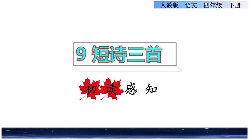 人教版四年级下册语文 第3单元 9.短诗三首初读感知课件第1页