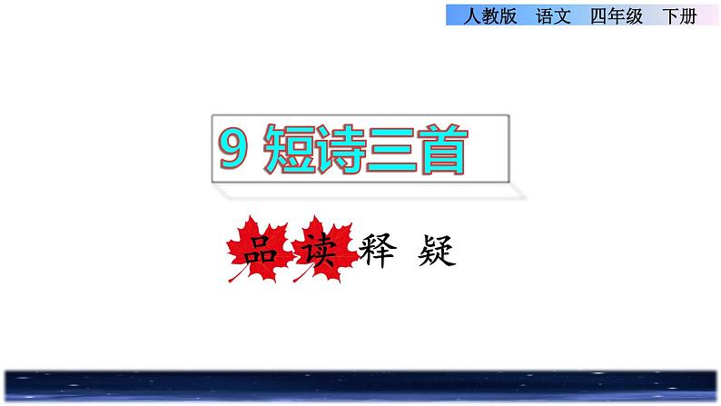 人教版四年级下册语文 第3单元 9.短诗三首品读释疑课件第1页