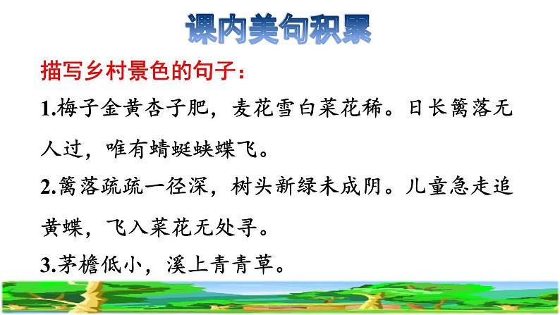 人教版四年级下册语文 第1单元 1.古诗词三首拓展积累课件第3页