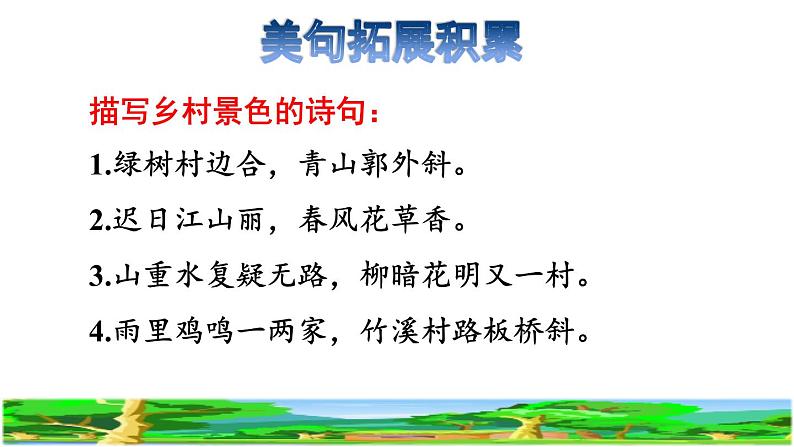 人教版四年级下册语文 第1单元 1.古诗词三首拓展积累课件第4页