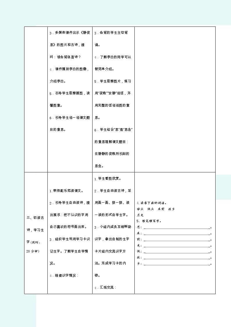 2022春部编版一年级下册语文8静夜思 学案02