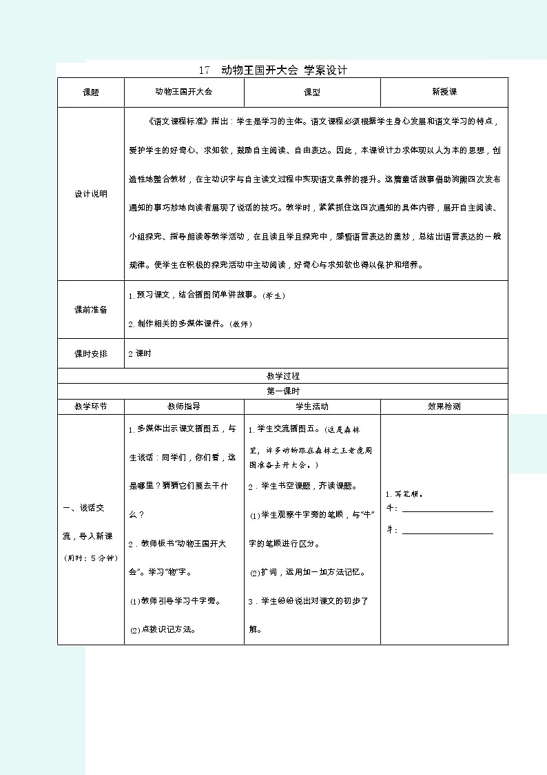 2022春部编版一年级下册语文17动物王国开大会 学案第1页