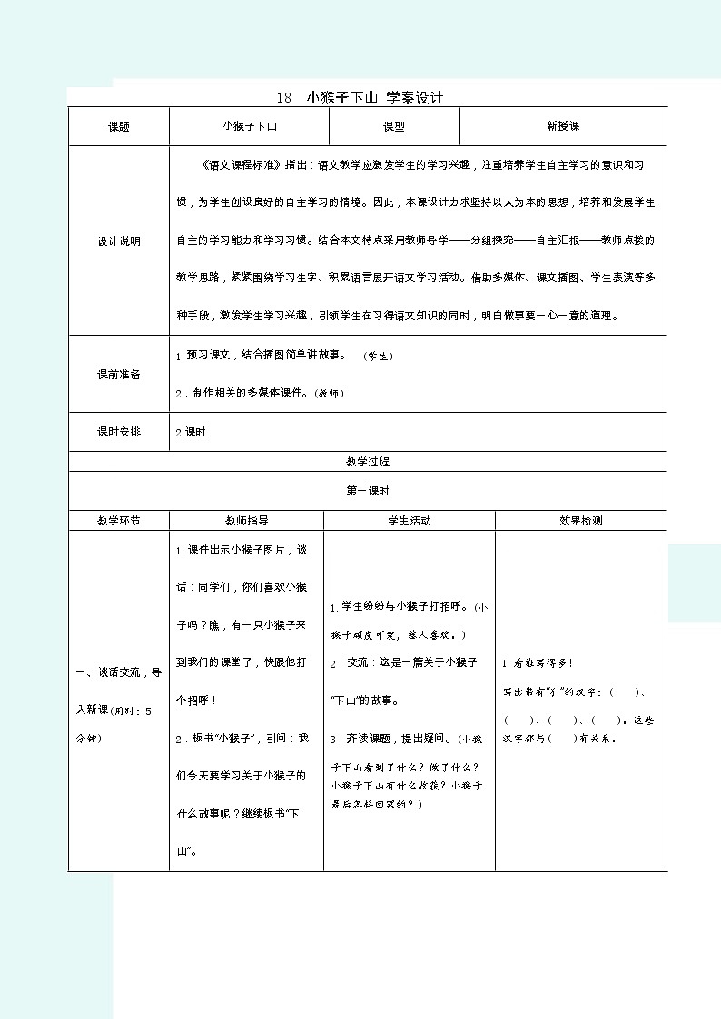 2022春部编版一年级下册语文18小猴子下山 学案第1页