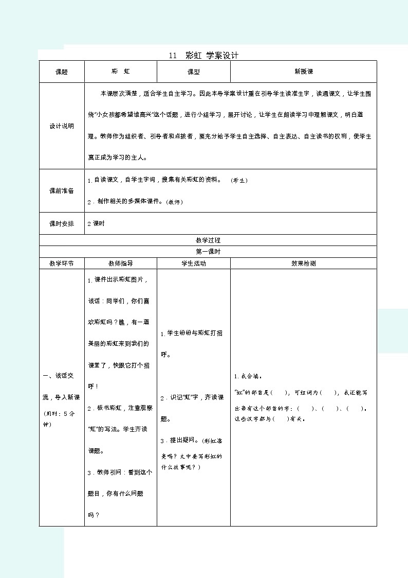 2022春部编版一年级下册语文11.彩虹 学案01