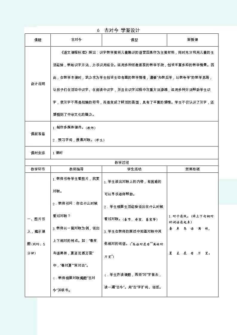 2022春部编版一年级下册语文6古对今 学案01