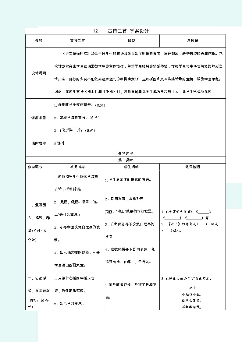 2022春部编版一年级下册语文12.古诗二首 学案01
