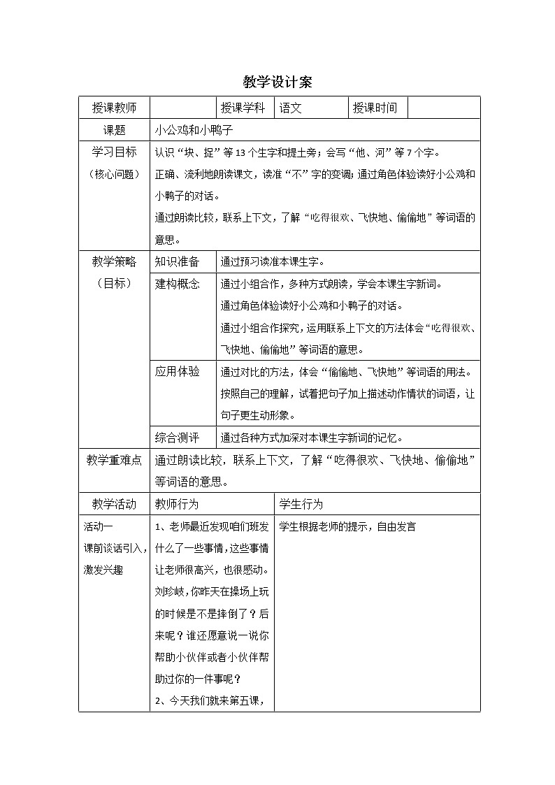 一年级下册部编版5《小公鸡和小鸭子》教学设计01