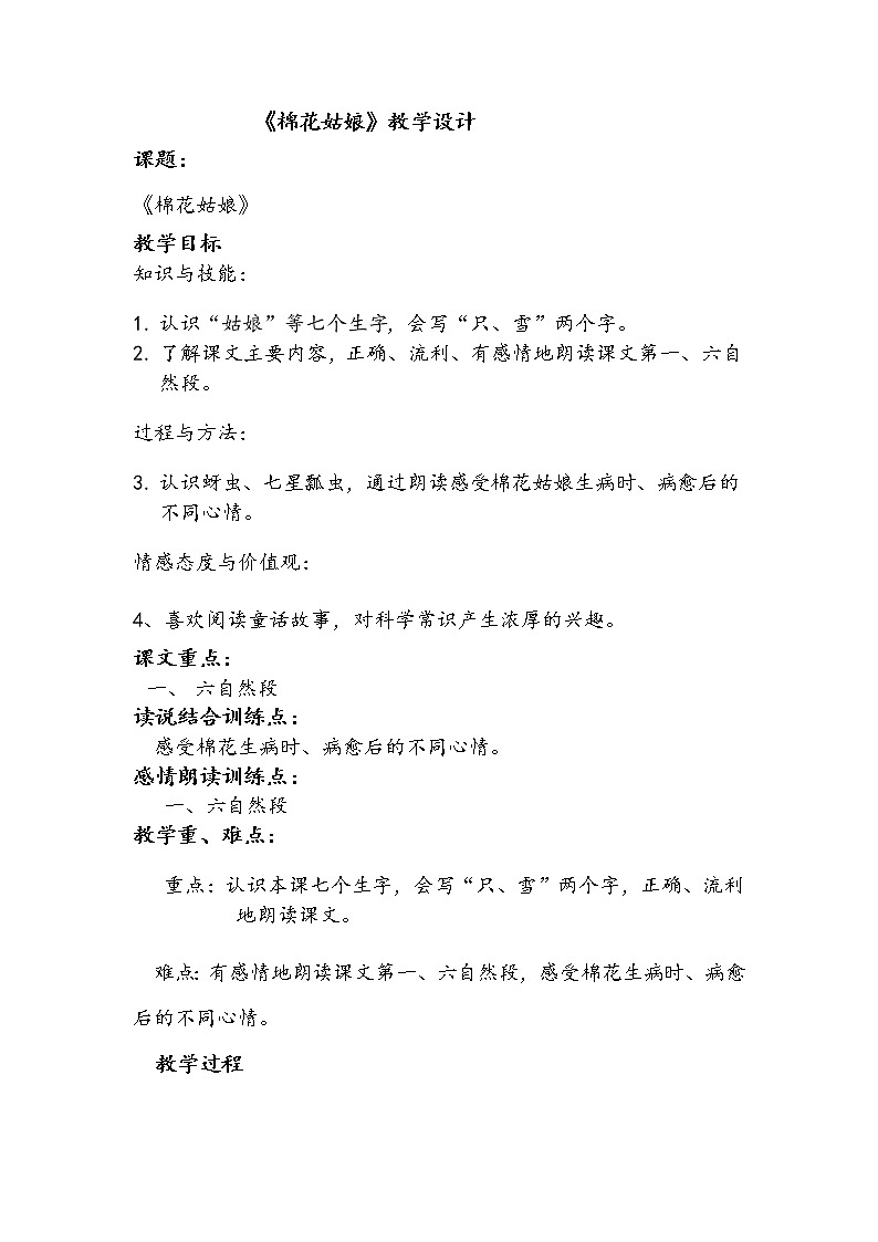 一年级下册语文19《棉花姑娘》教学设计第1页