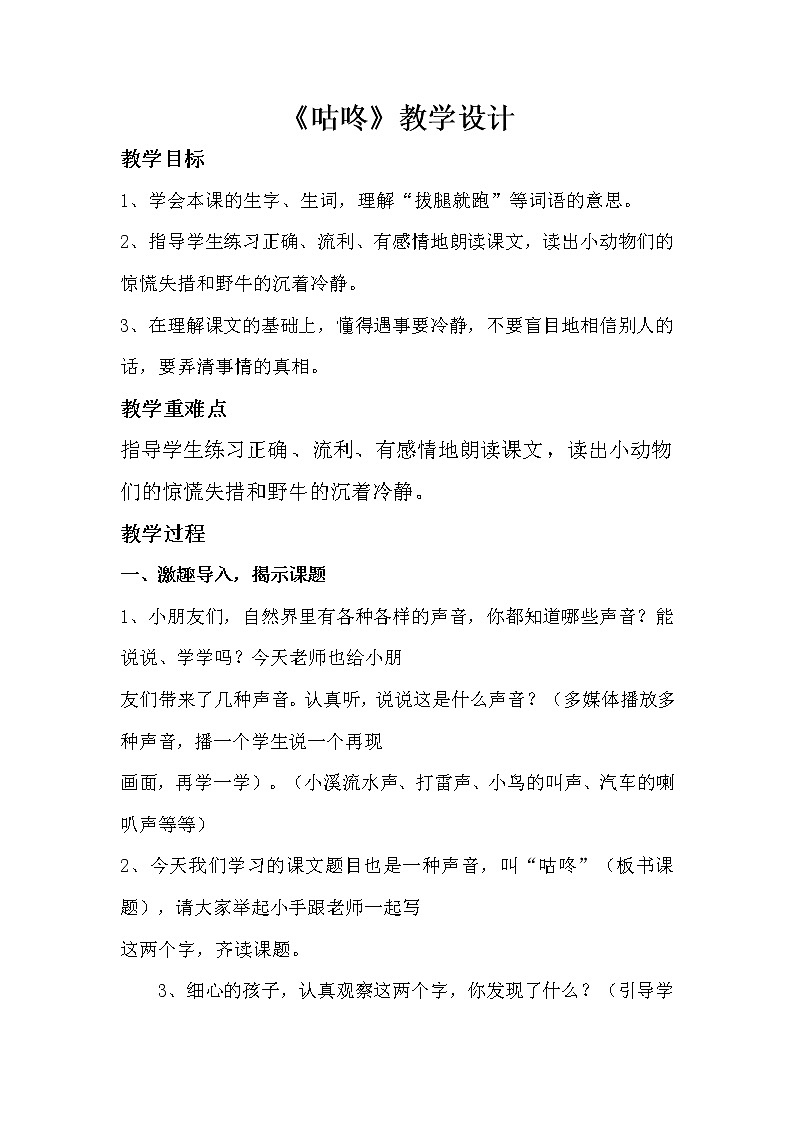 一年级下册20《咕咚》教学设计(1)01