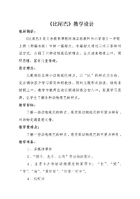 语文6 比尾巴教学设计