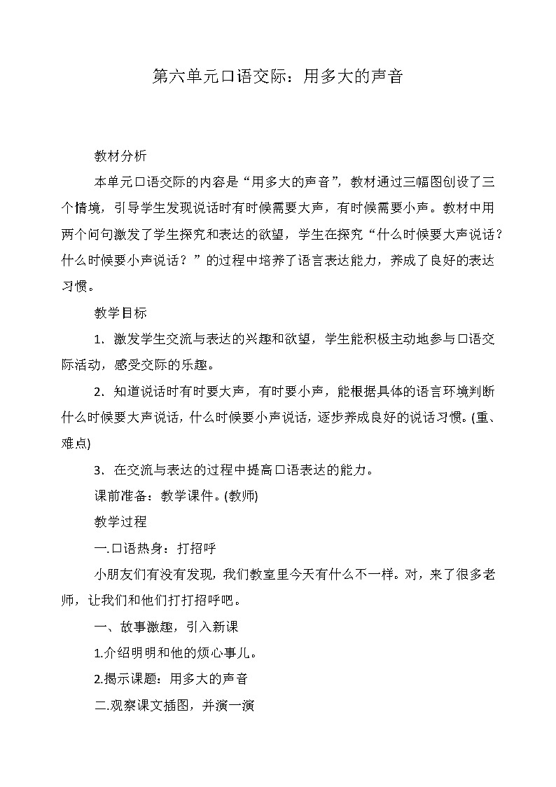 部编版一年级语文口语交际：用多大的声音(3)教案01